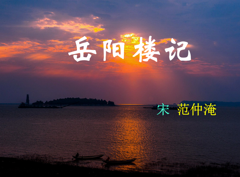 岳陽(yáng)樓記