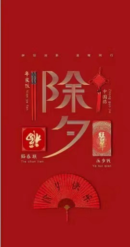 除夕夜喜訊