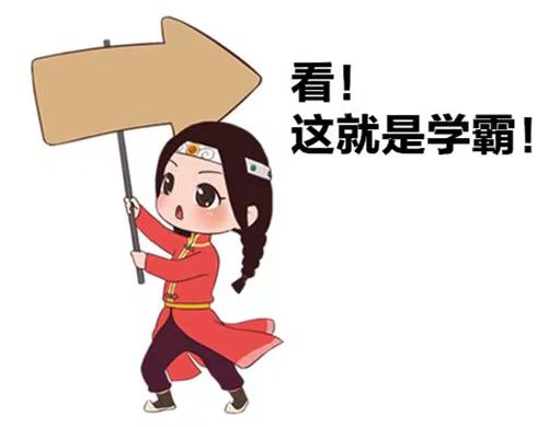學(xué)霸的煩惱