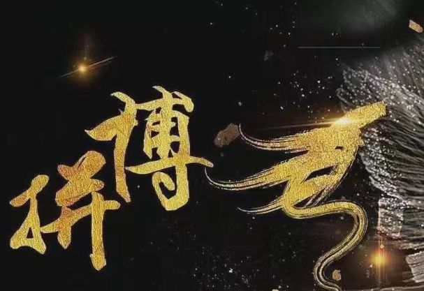 拼搏